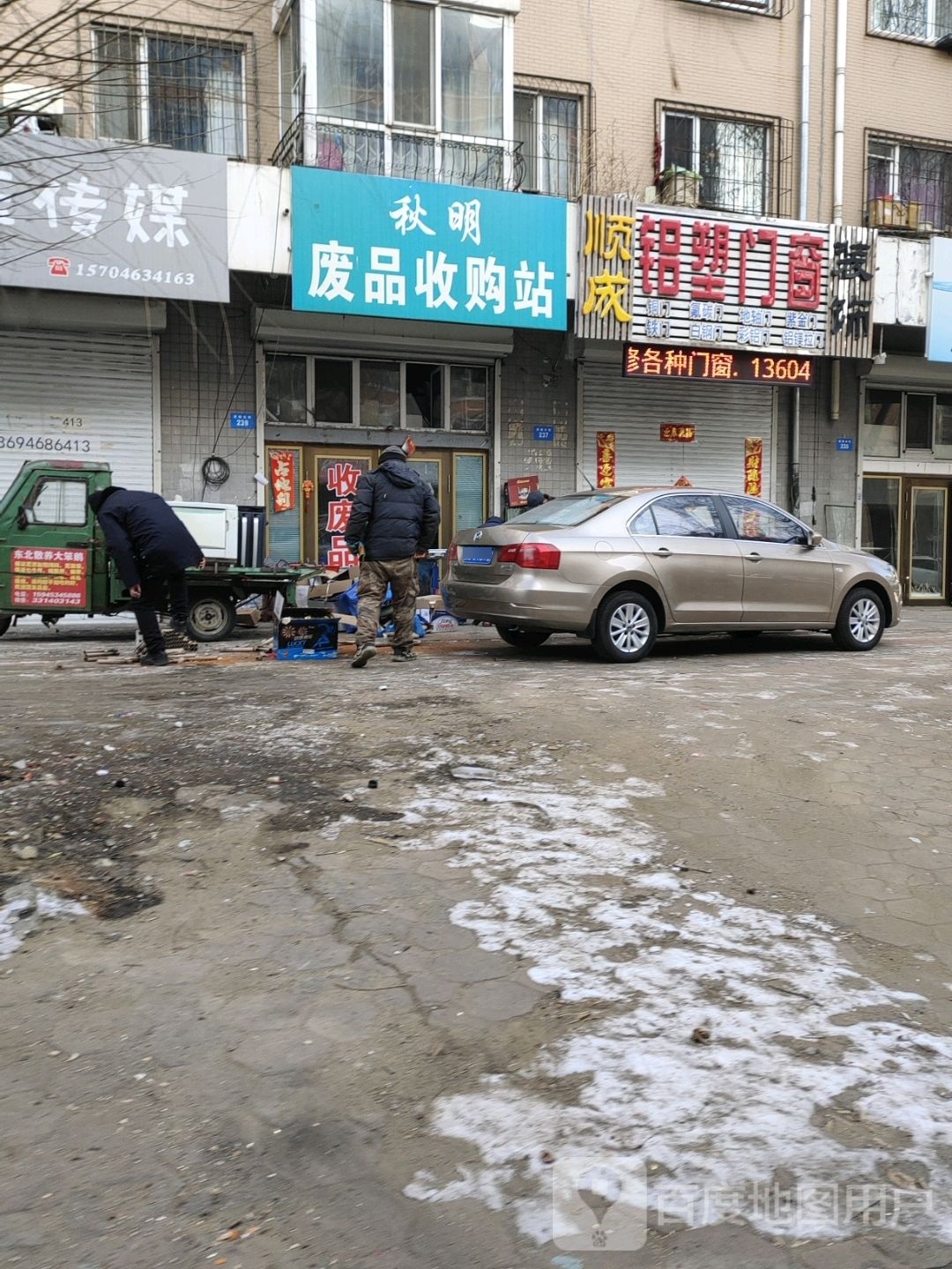 秋明废品收购站