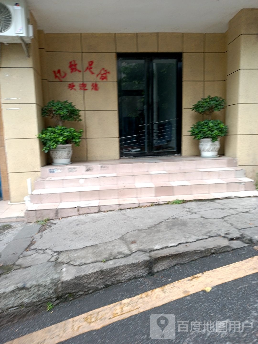 亿致足浴