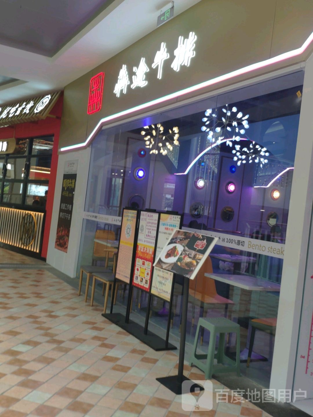 犇途牛排(常熟天虹店)