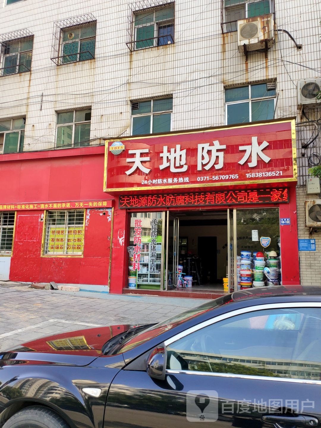 巩义市天地防水(杜甫路店)