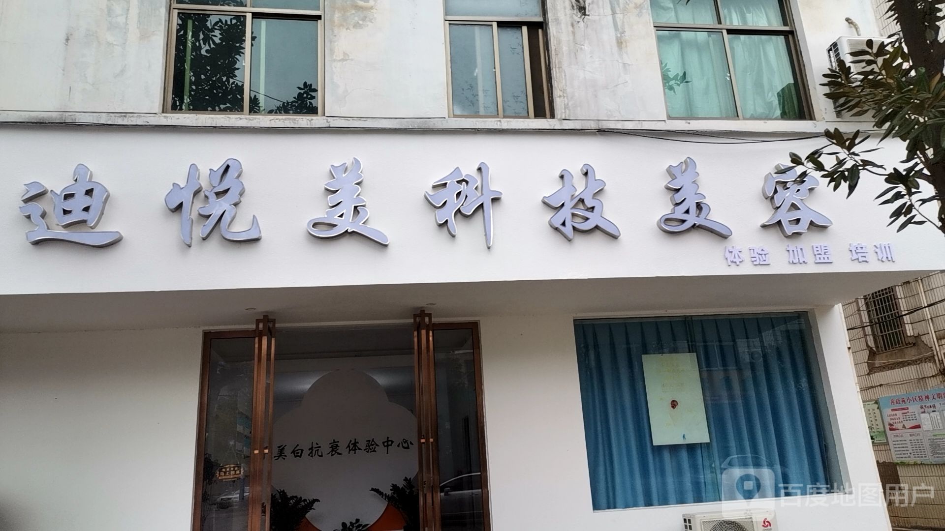迪悦美科技美容