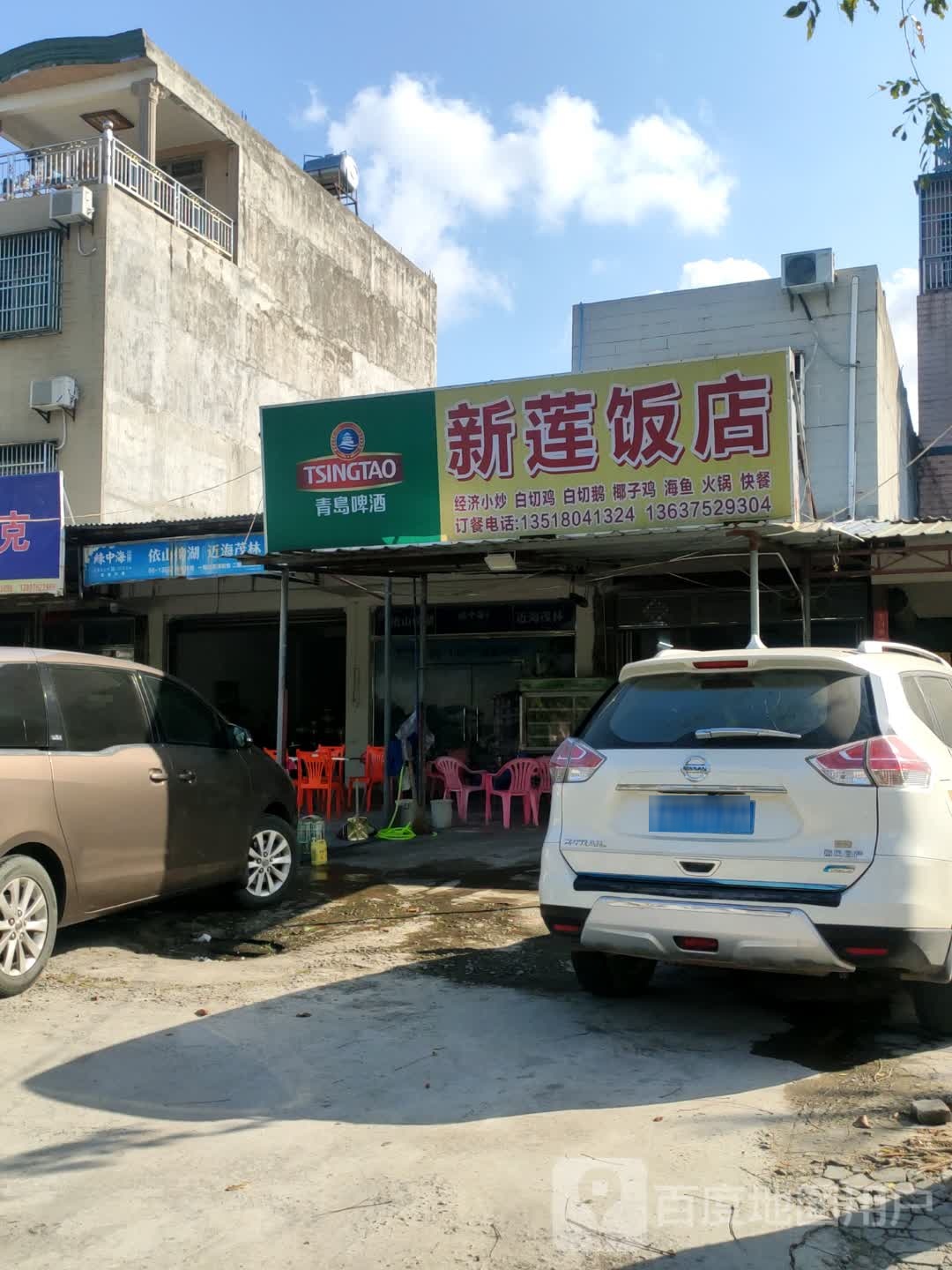 新莲饭店