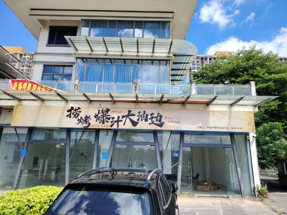 捞烤爆汁大油边(信基颐和湾店)