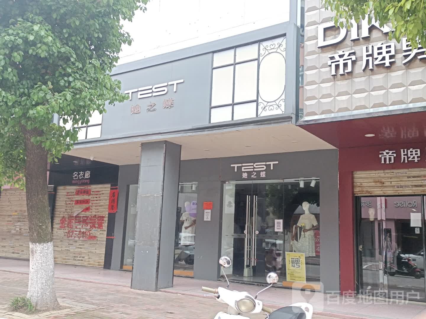 固始县她之蝶(踏月寺街店)