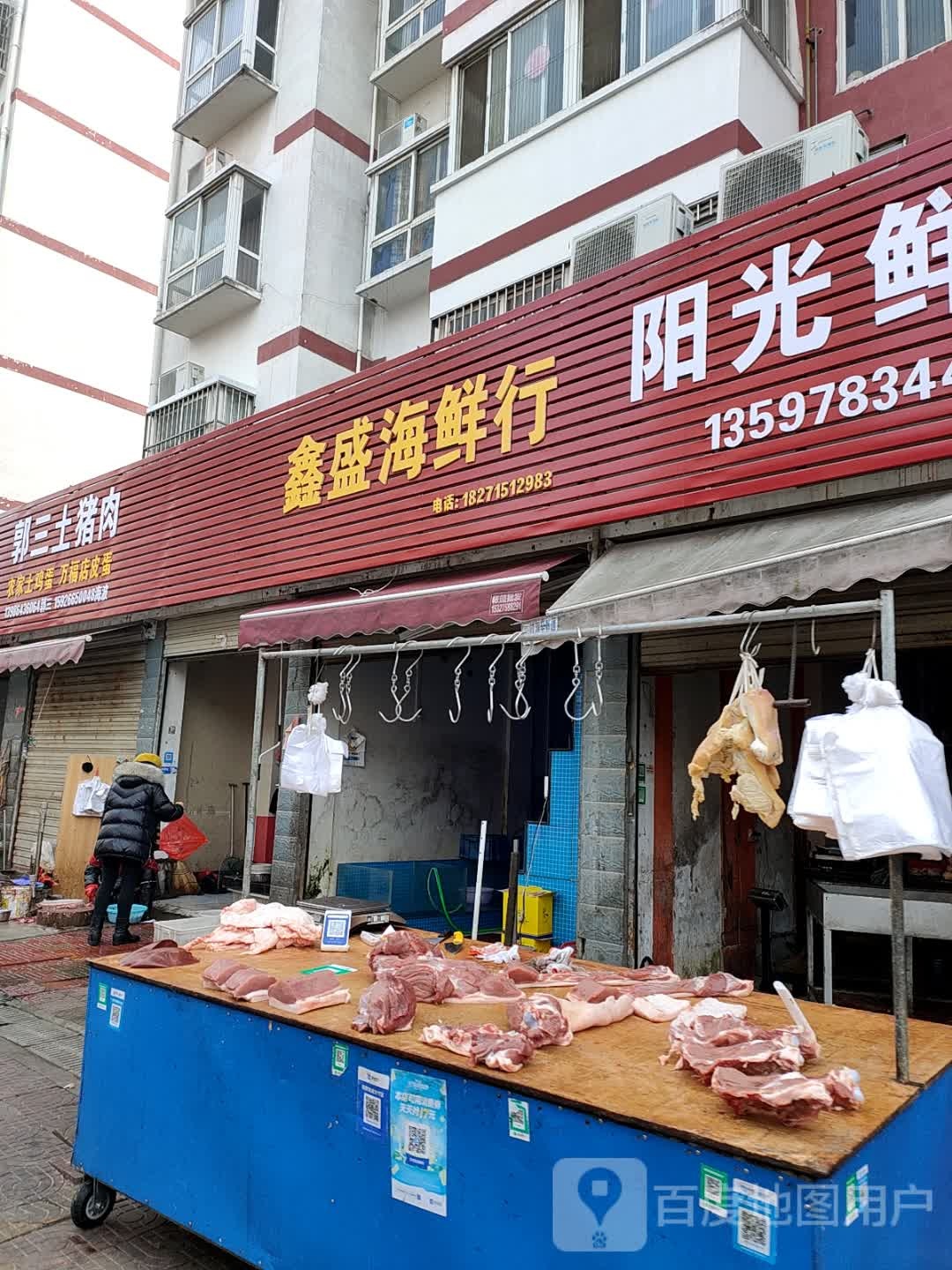 鑫盛海鲜行