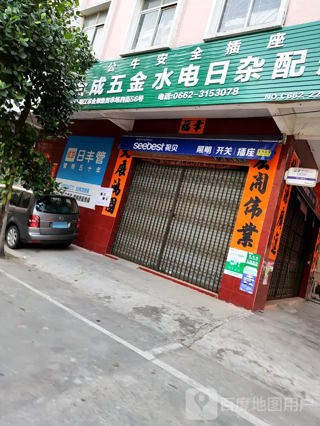 五金水电日杂