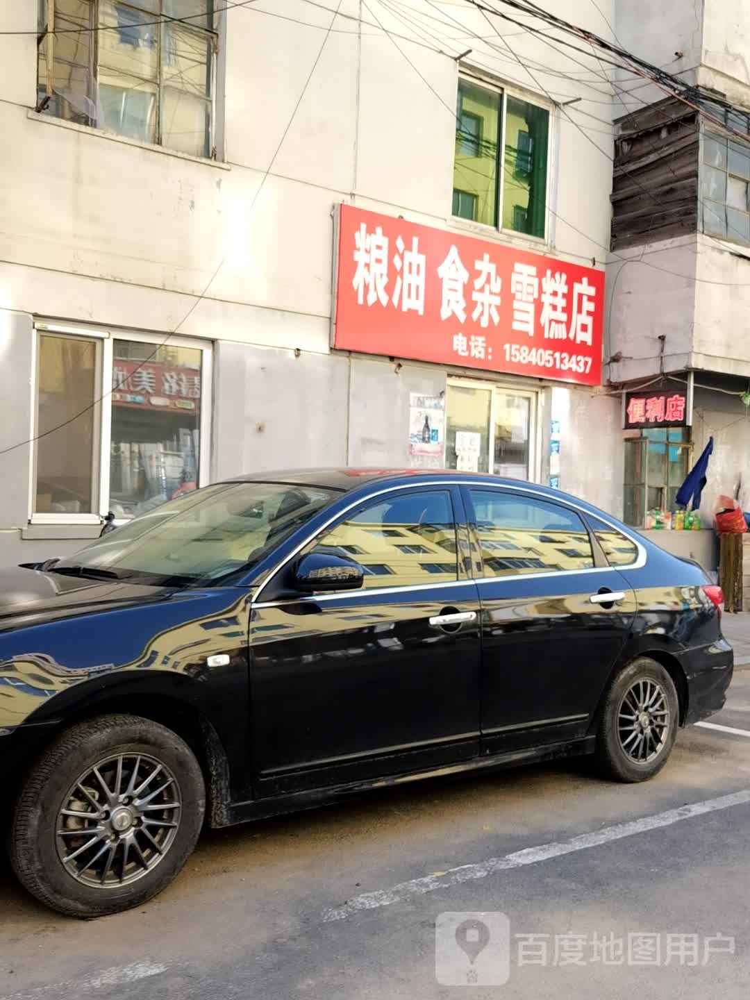 粮油食杂雪糕店