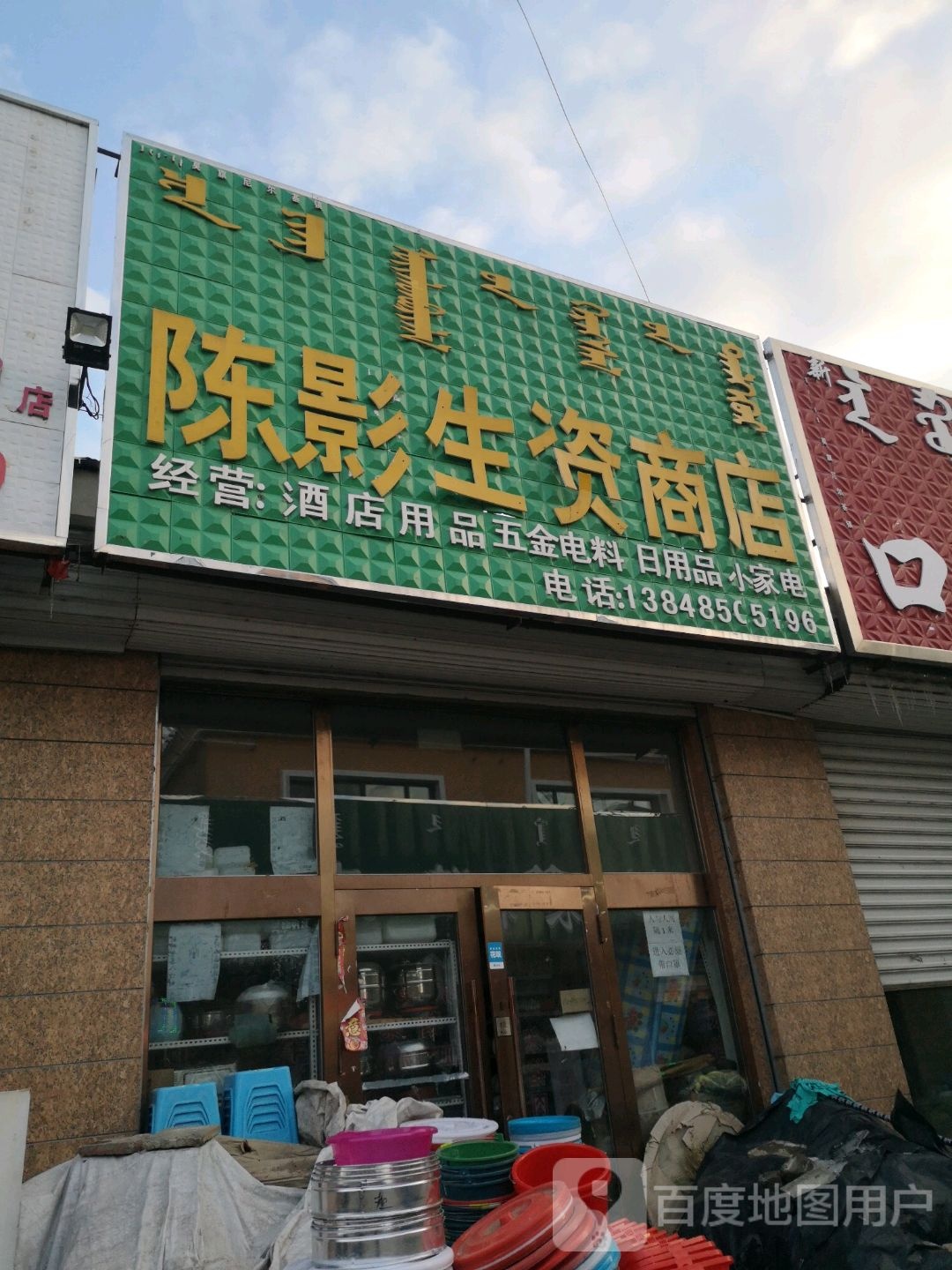 陈影生资商店