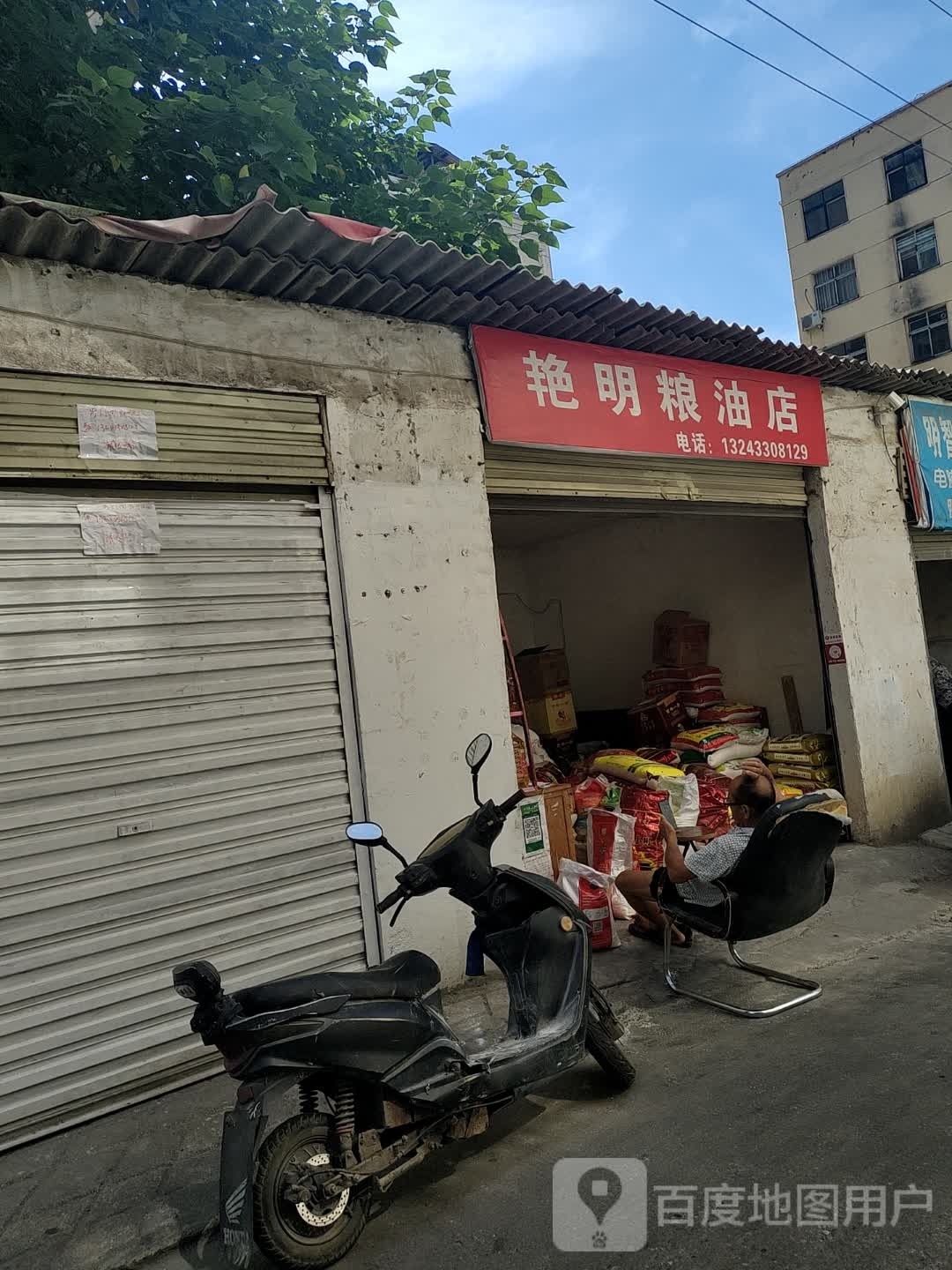 艳明粮油店