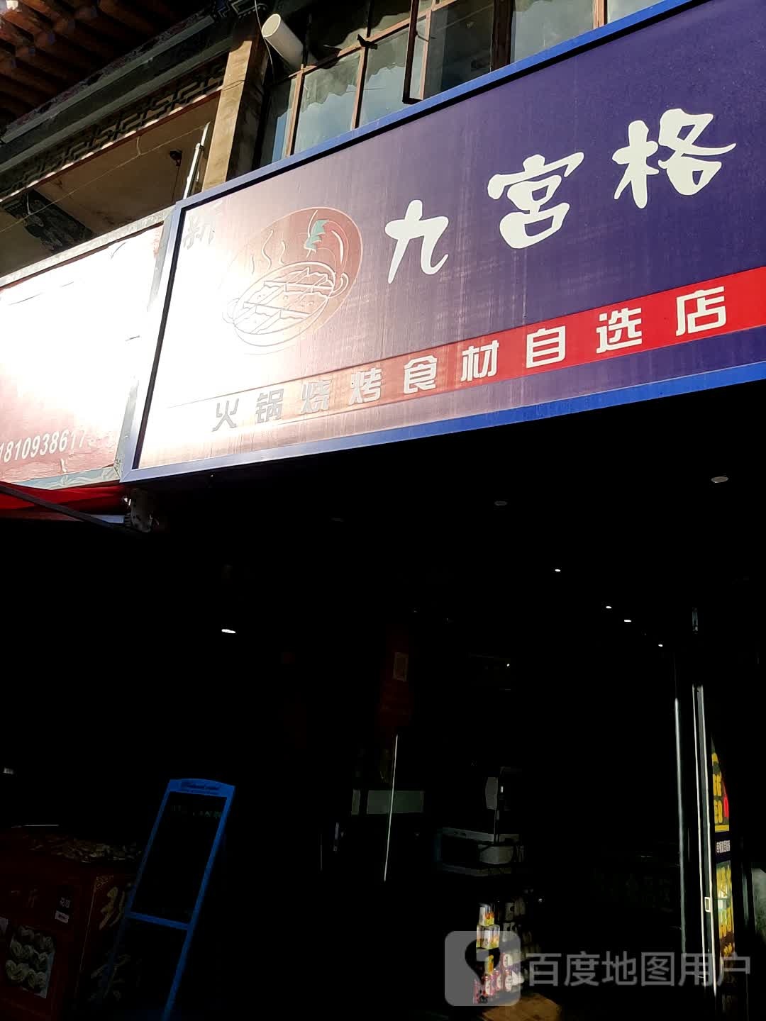 九宫格火锅烧烤拾材自选商店