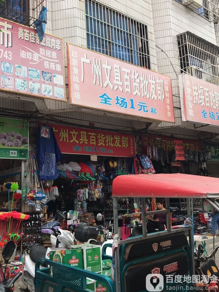 广州文具百货批发部
