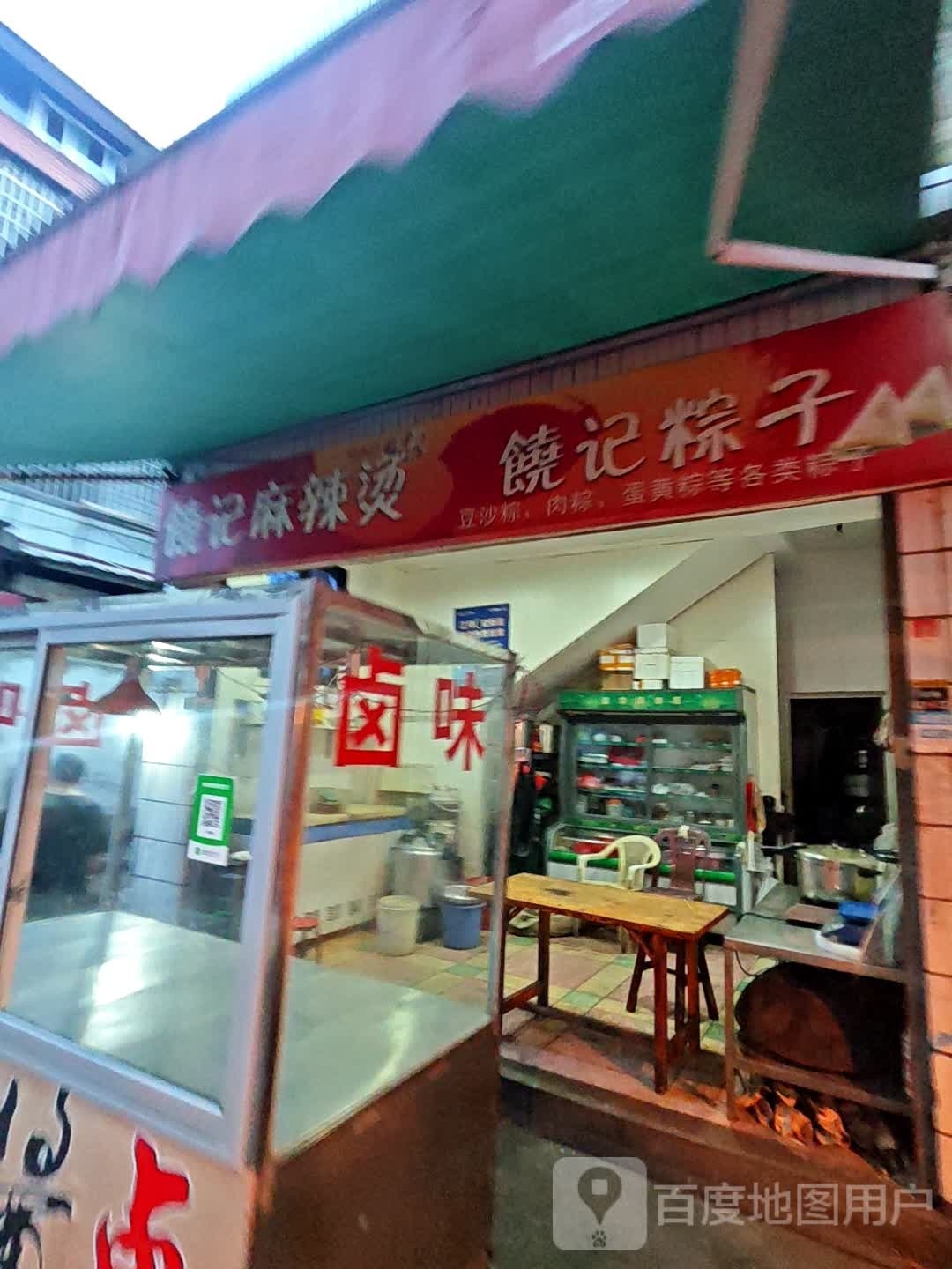饶记老麻辣烫