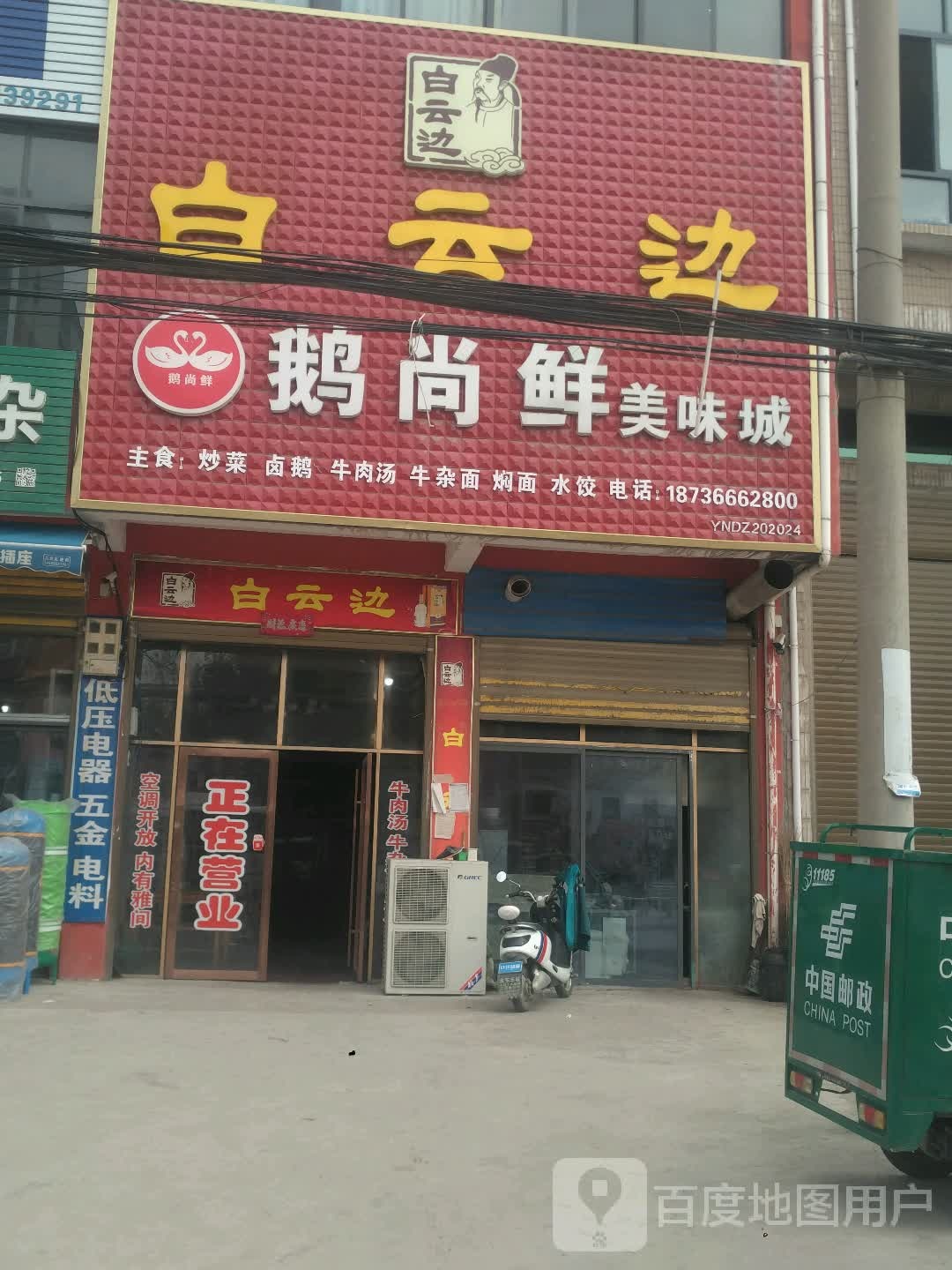 邓州市构林镇白云边(乌海线店)