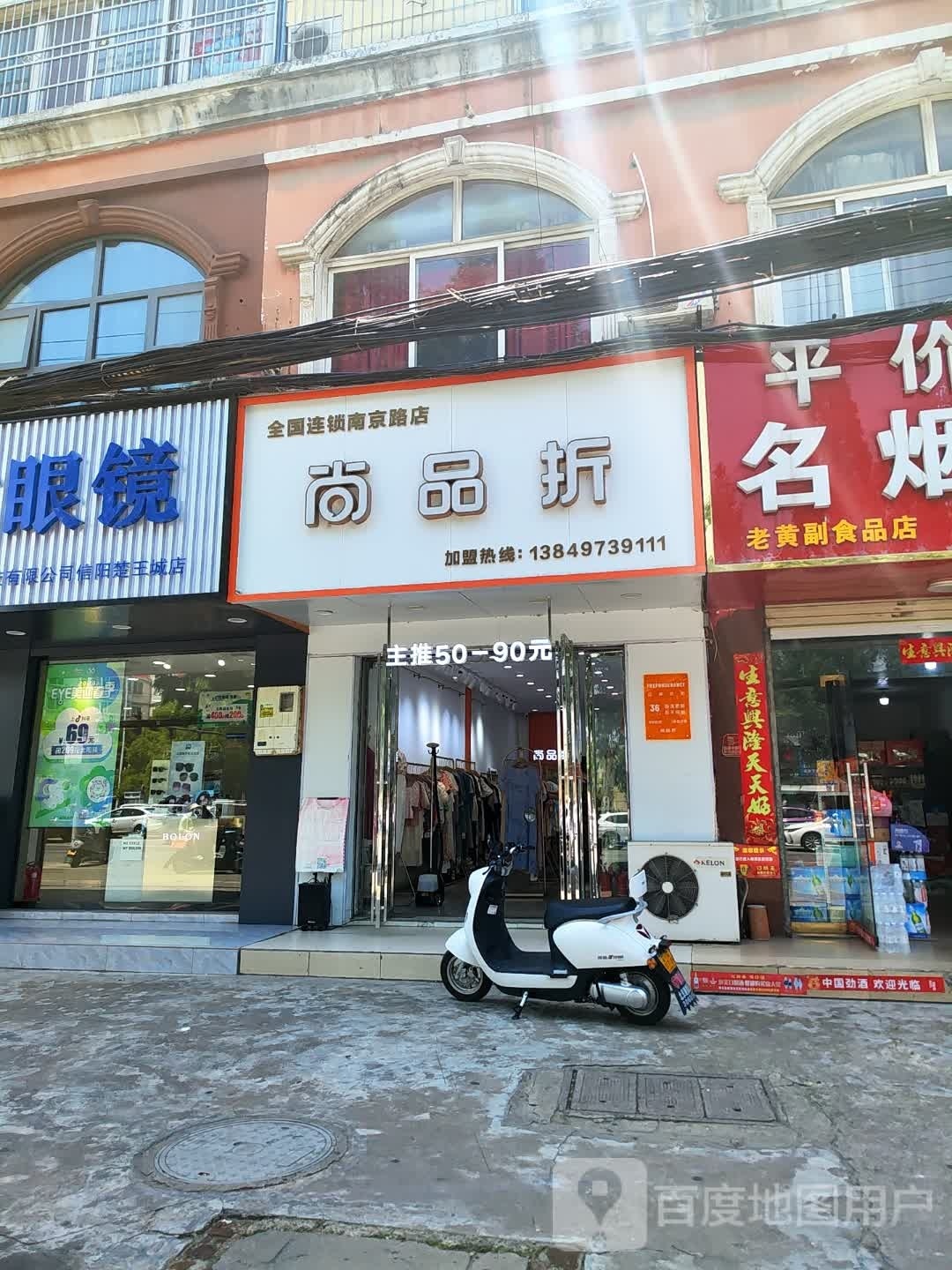 尚品折(南京大道店)