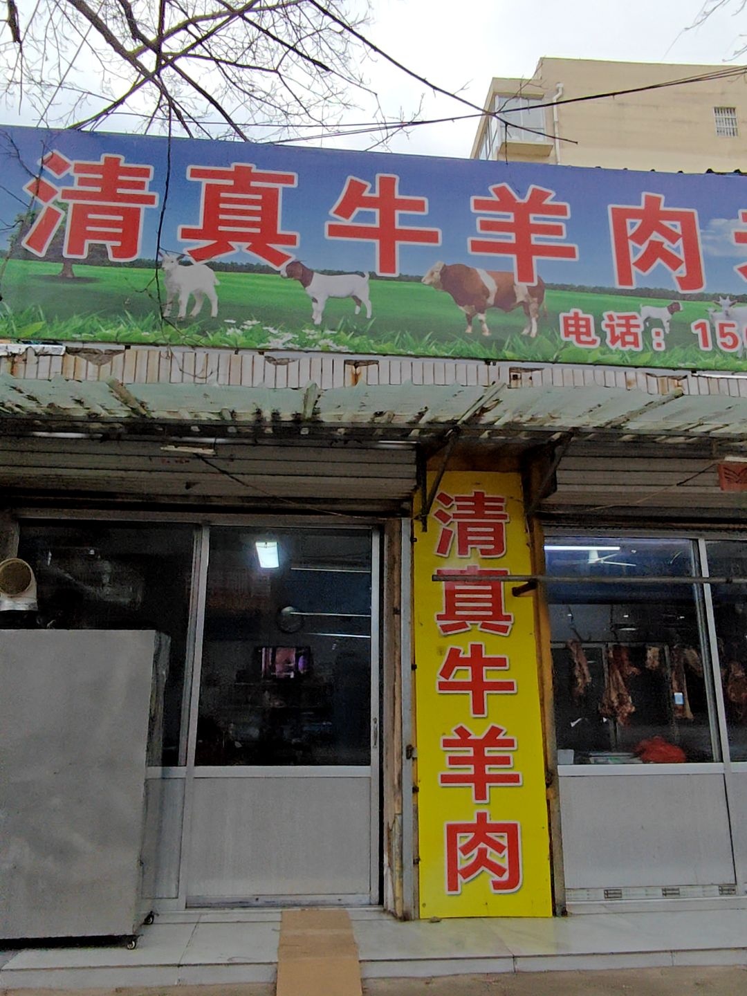 清真羊肉(兴隆路店)