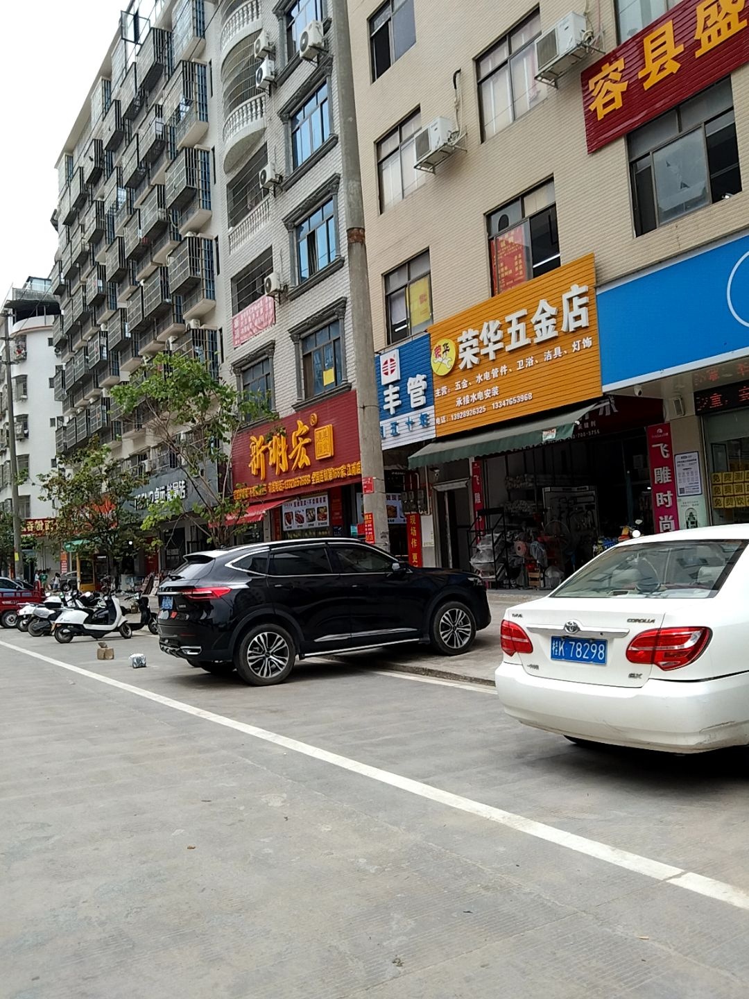 荣华五金店(容岑一级公路店)