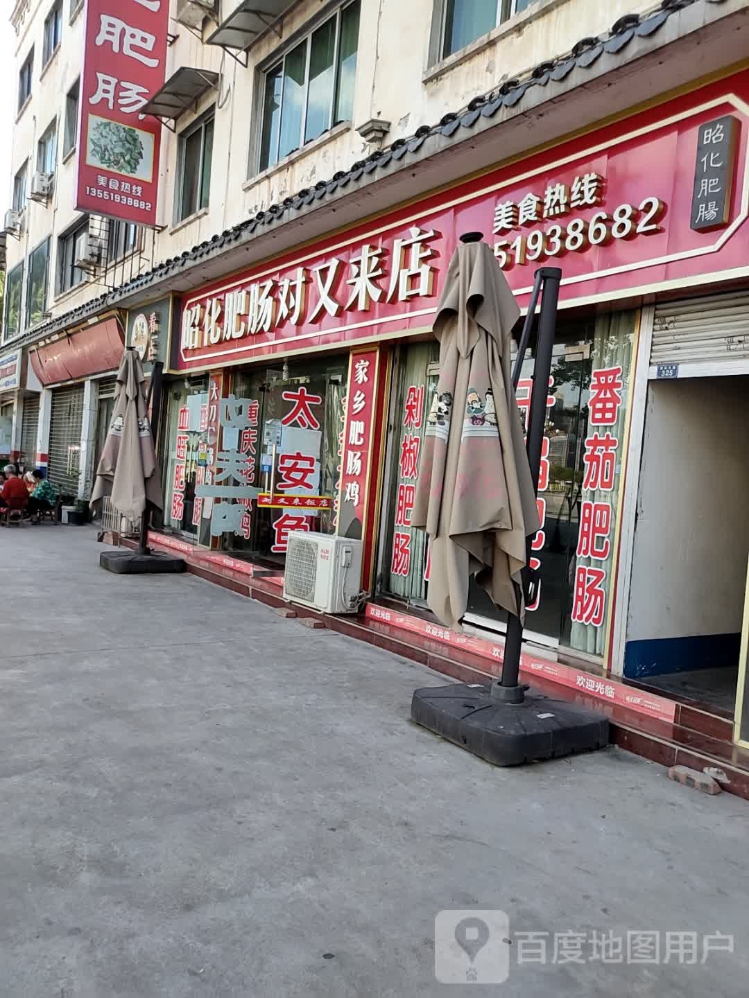 对又来饭店