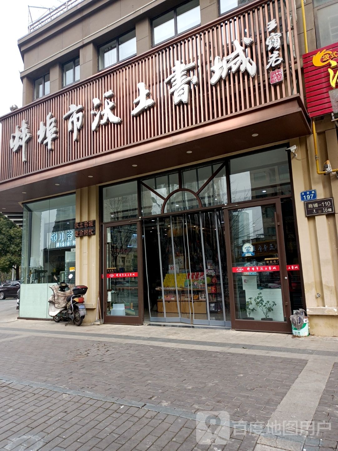 蚌埠看沃土书城(小茶堂奶茶)