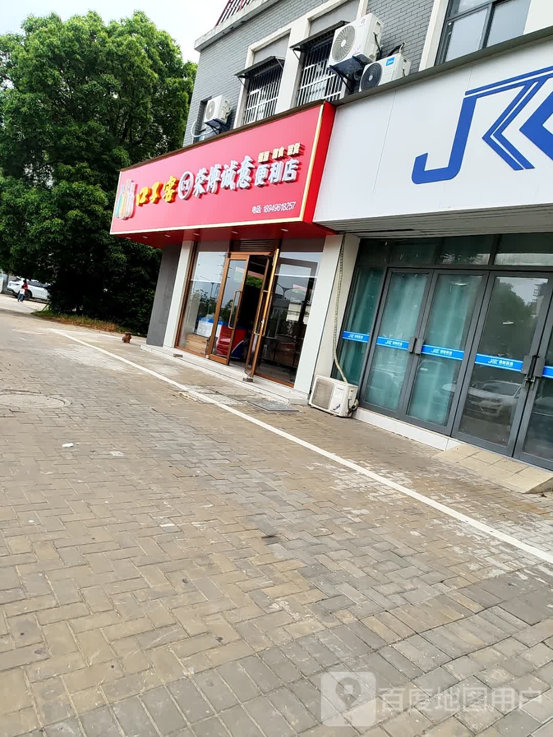 荣博诚意便利店