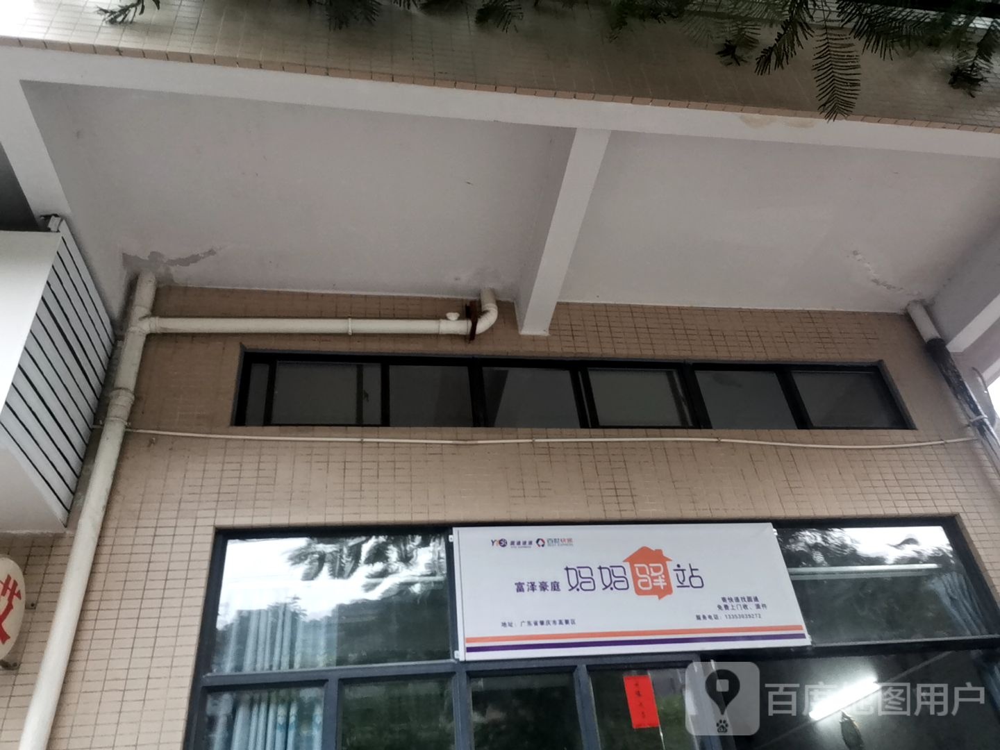 富泽豪庭妈妈驿站(西环一路店)