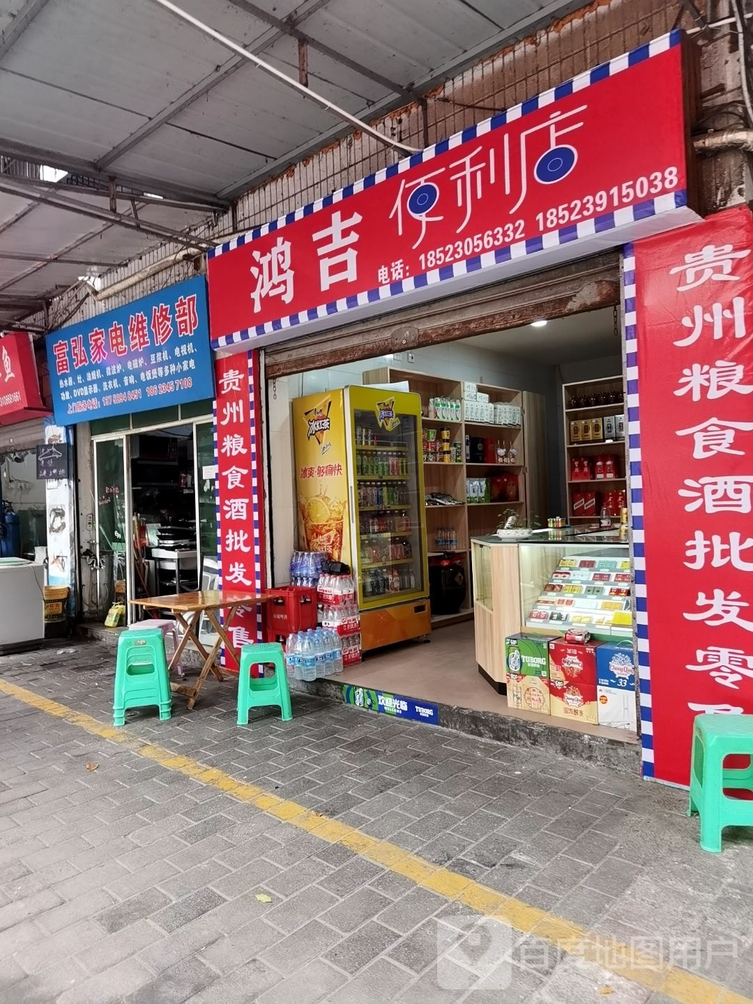 鸿吉便利店