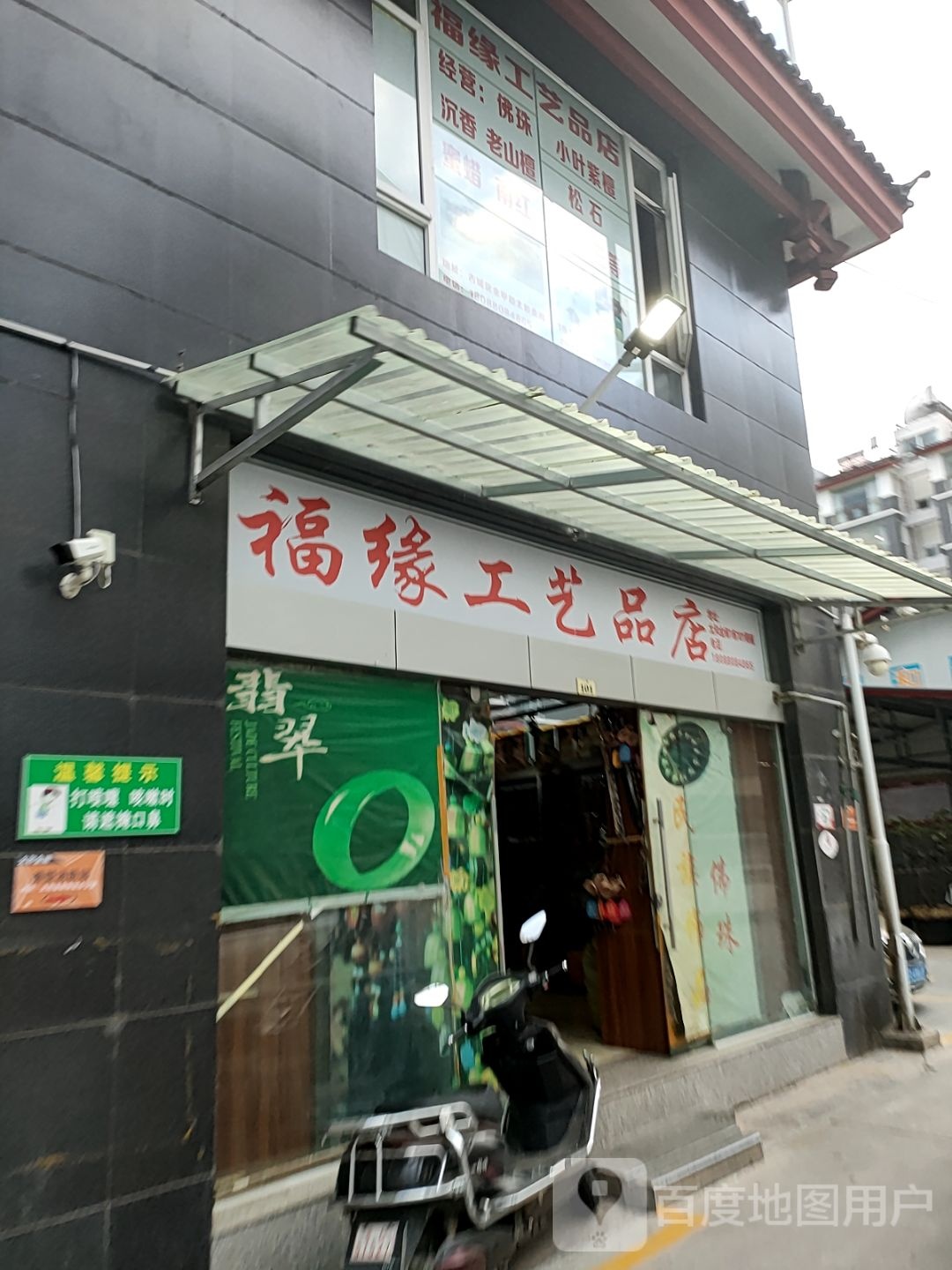 福缘工艺品点