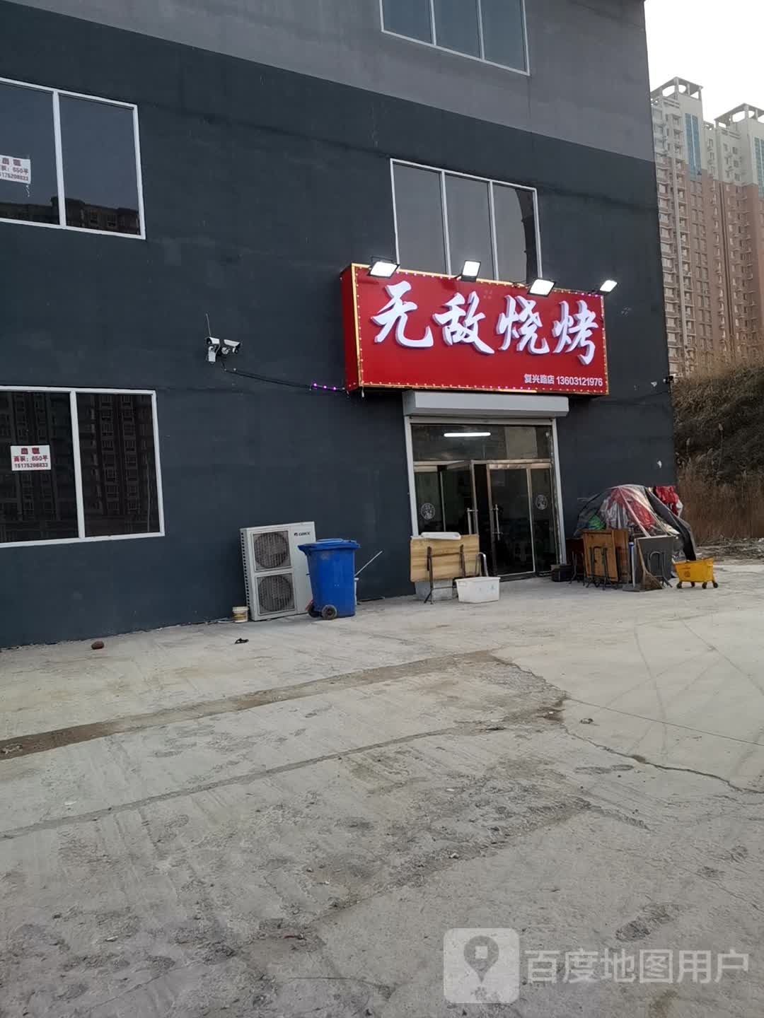 无敌烤烧(复兴路店)