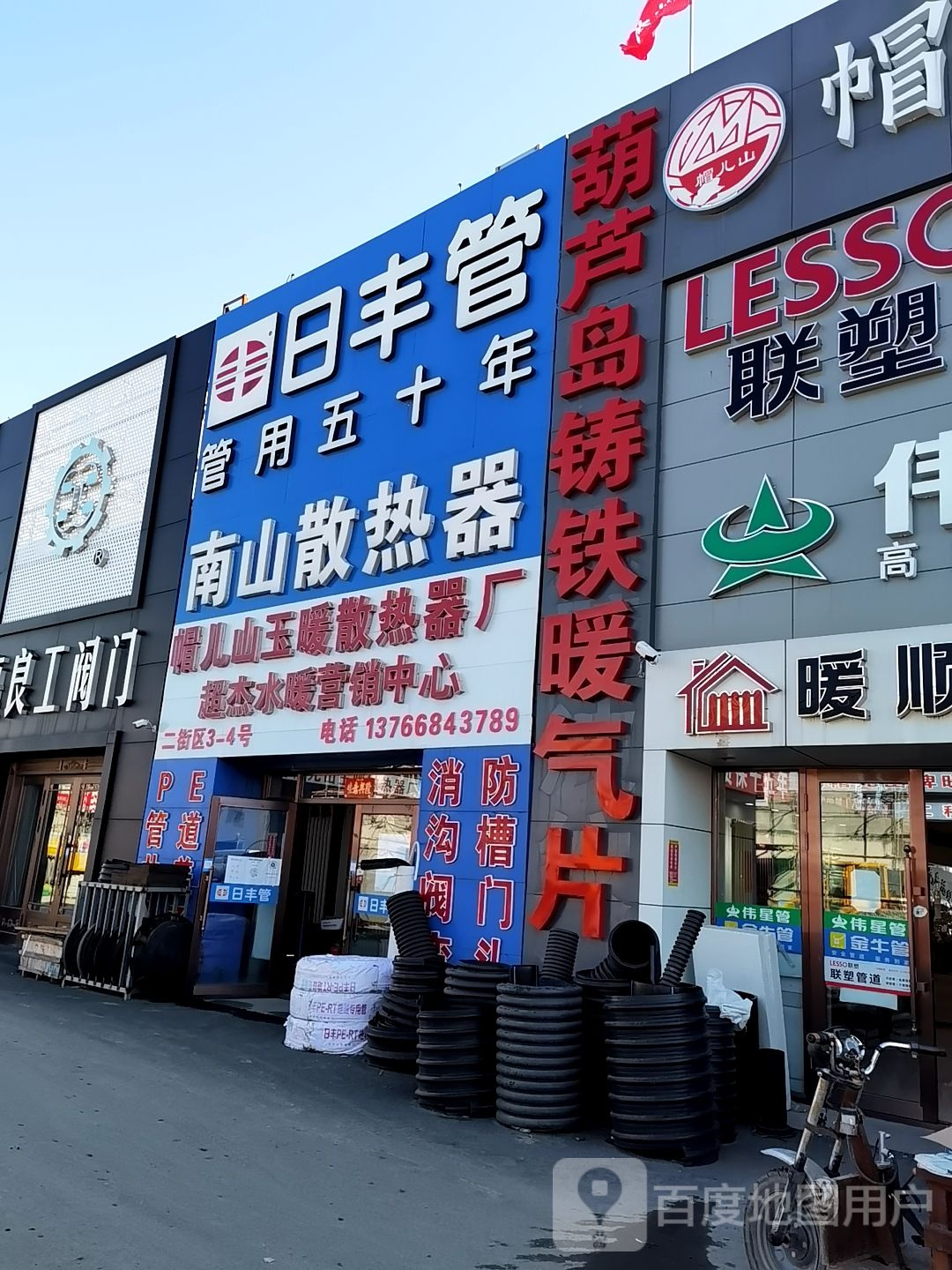 帽儿山玉暖散热器厂超杰水暖营销中心