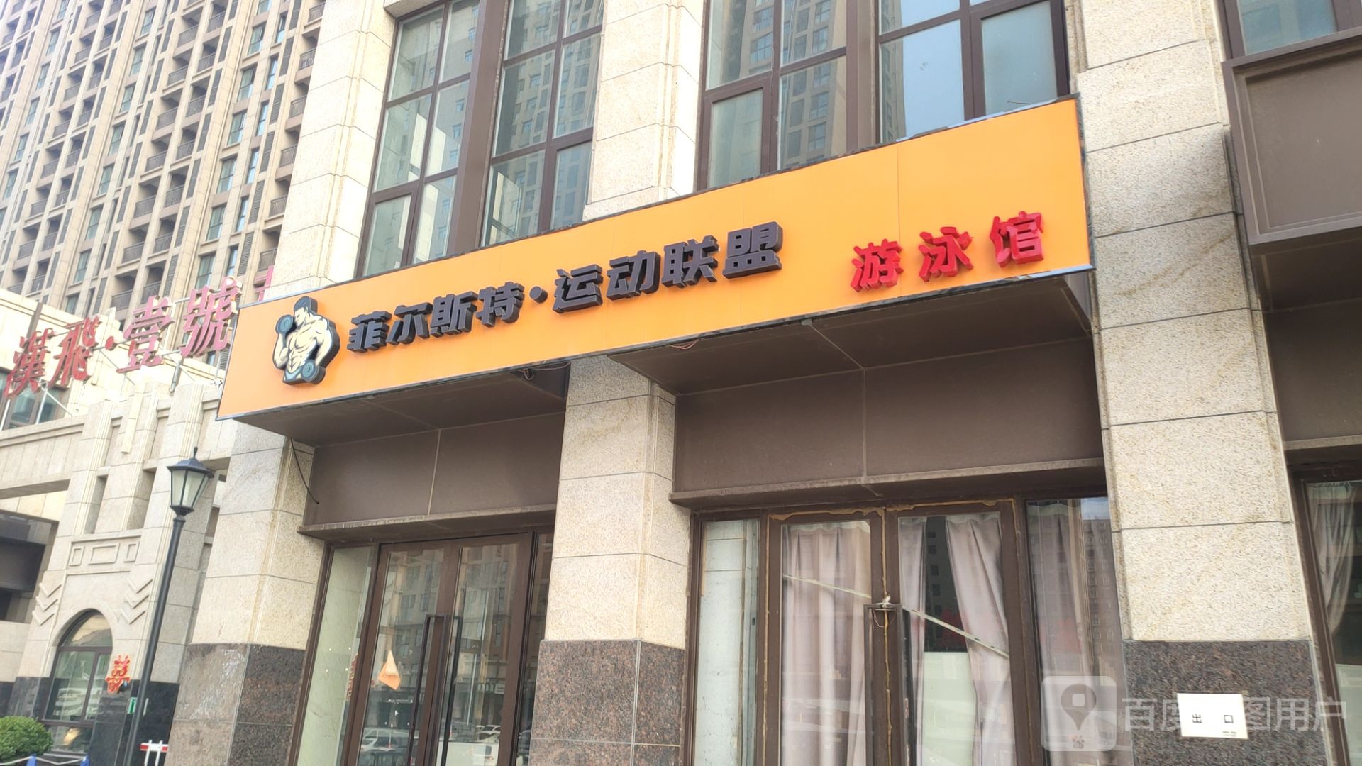 菲尔斯特运动联盟洛游泳馆