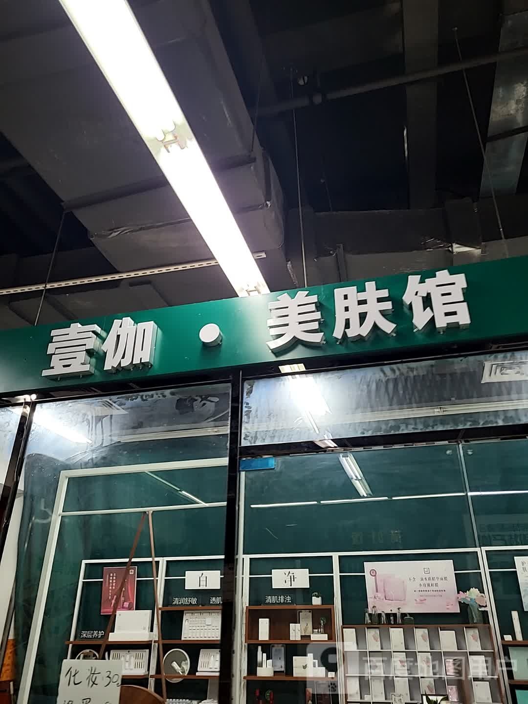 壹伽·美肤馆(儋州夏日国际商业广场店)