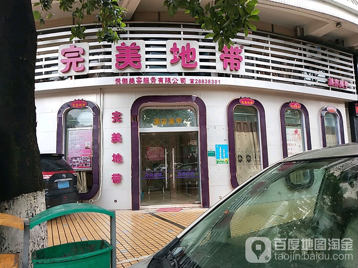 完美地带凤荟美容连锁(乐从东区店)