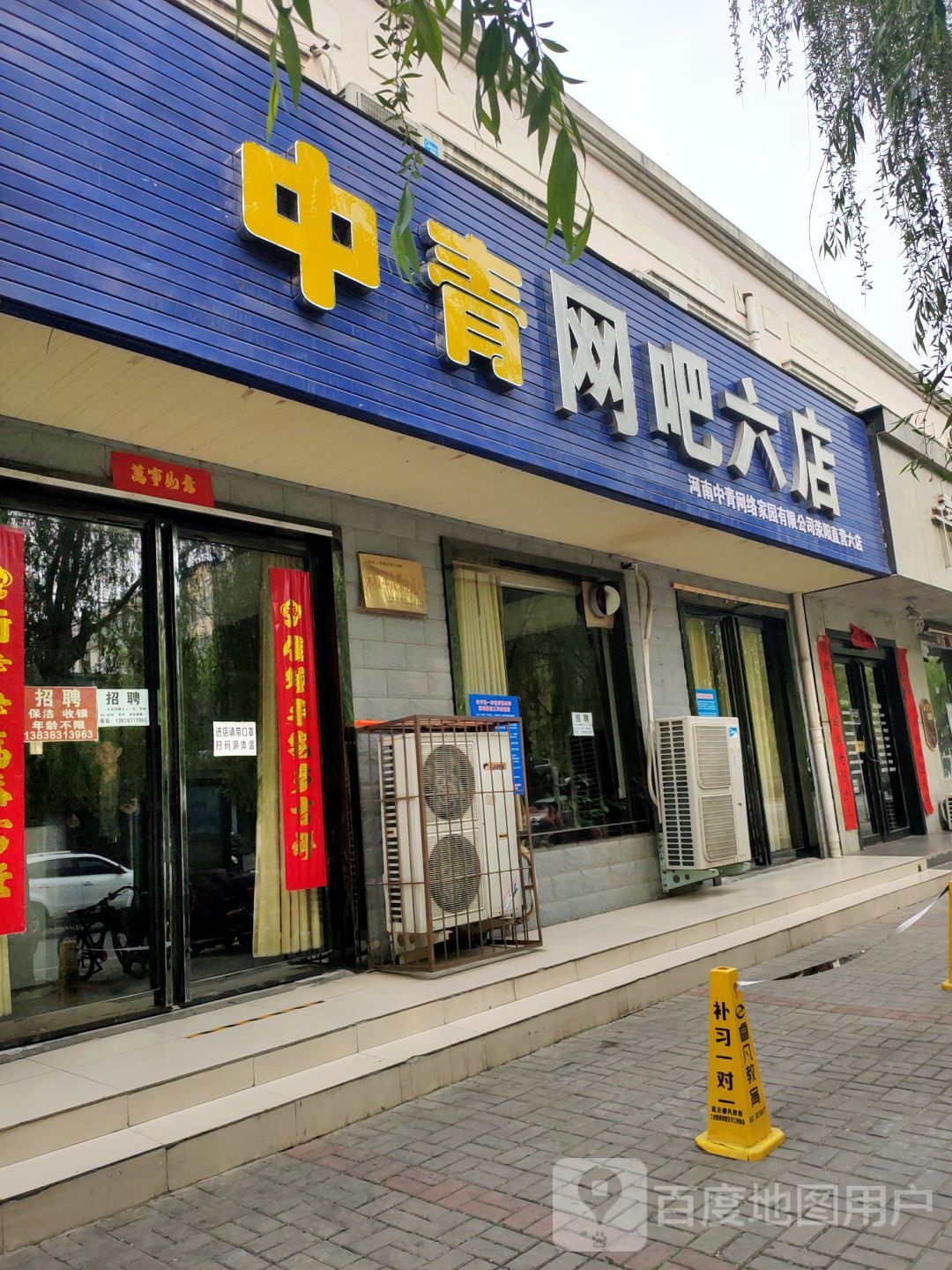 荥阳市中青网吧(六店)