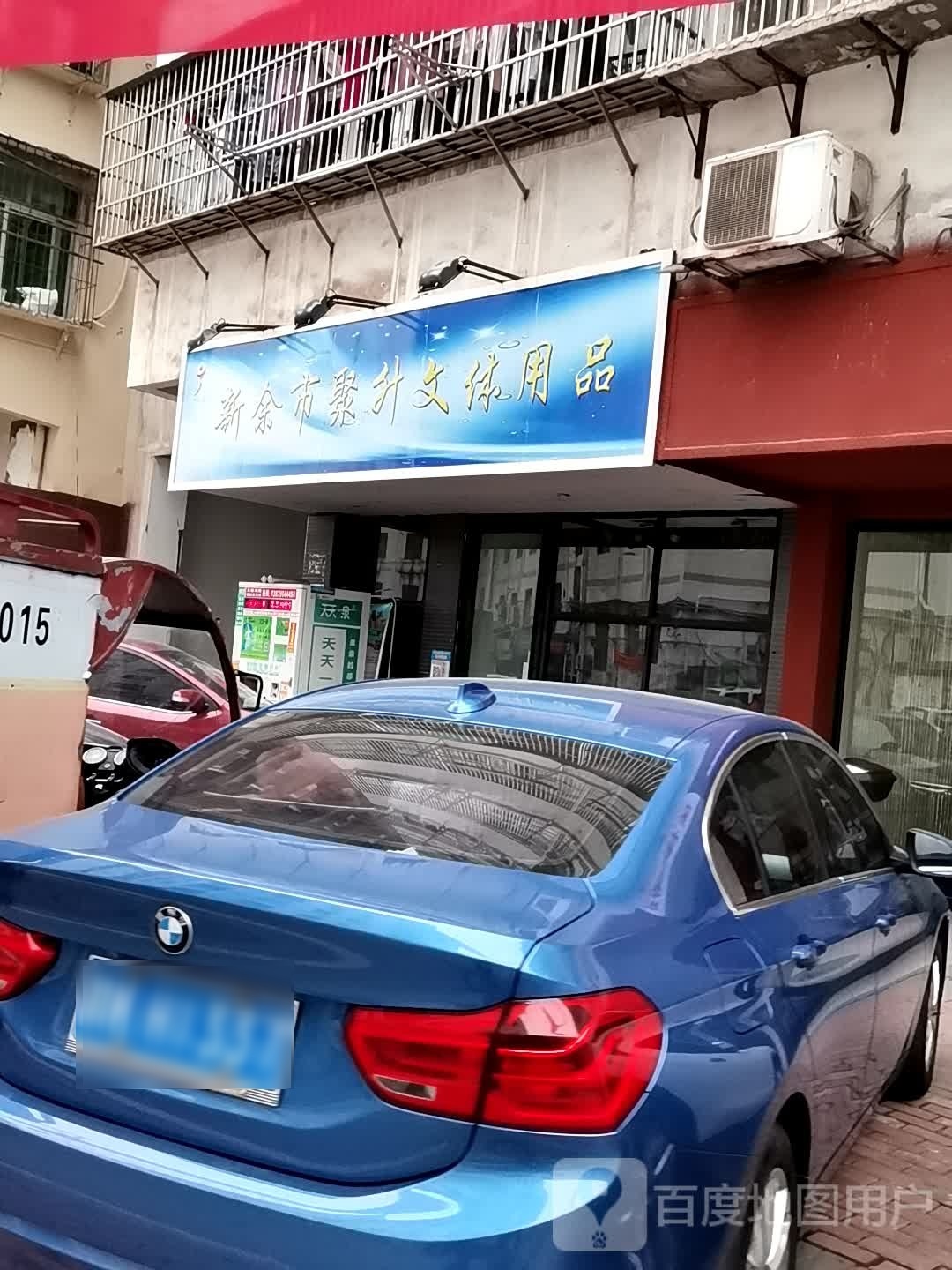 新余市竿聚升泡文体用品