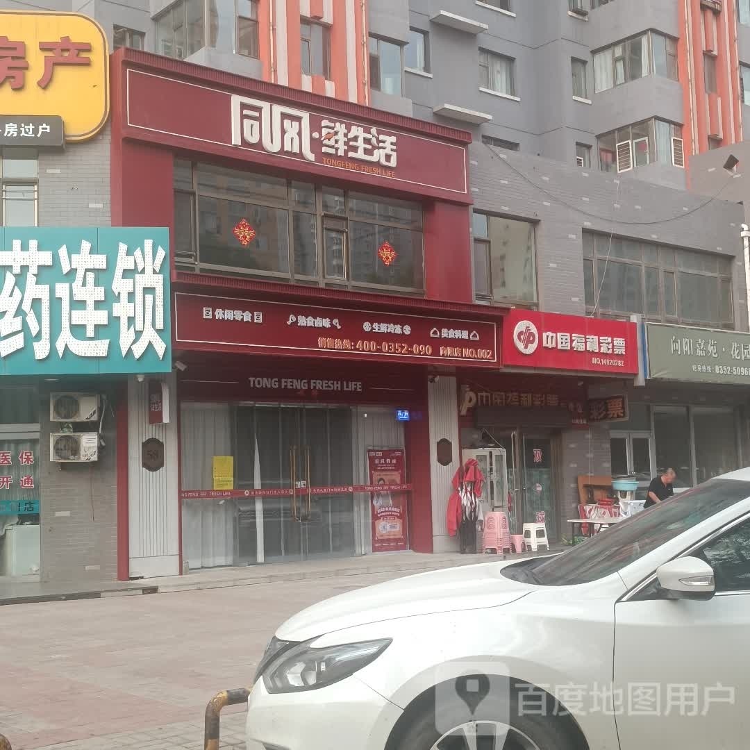 同风·鲜生日(向阳嘉苑店)