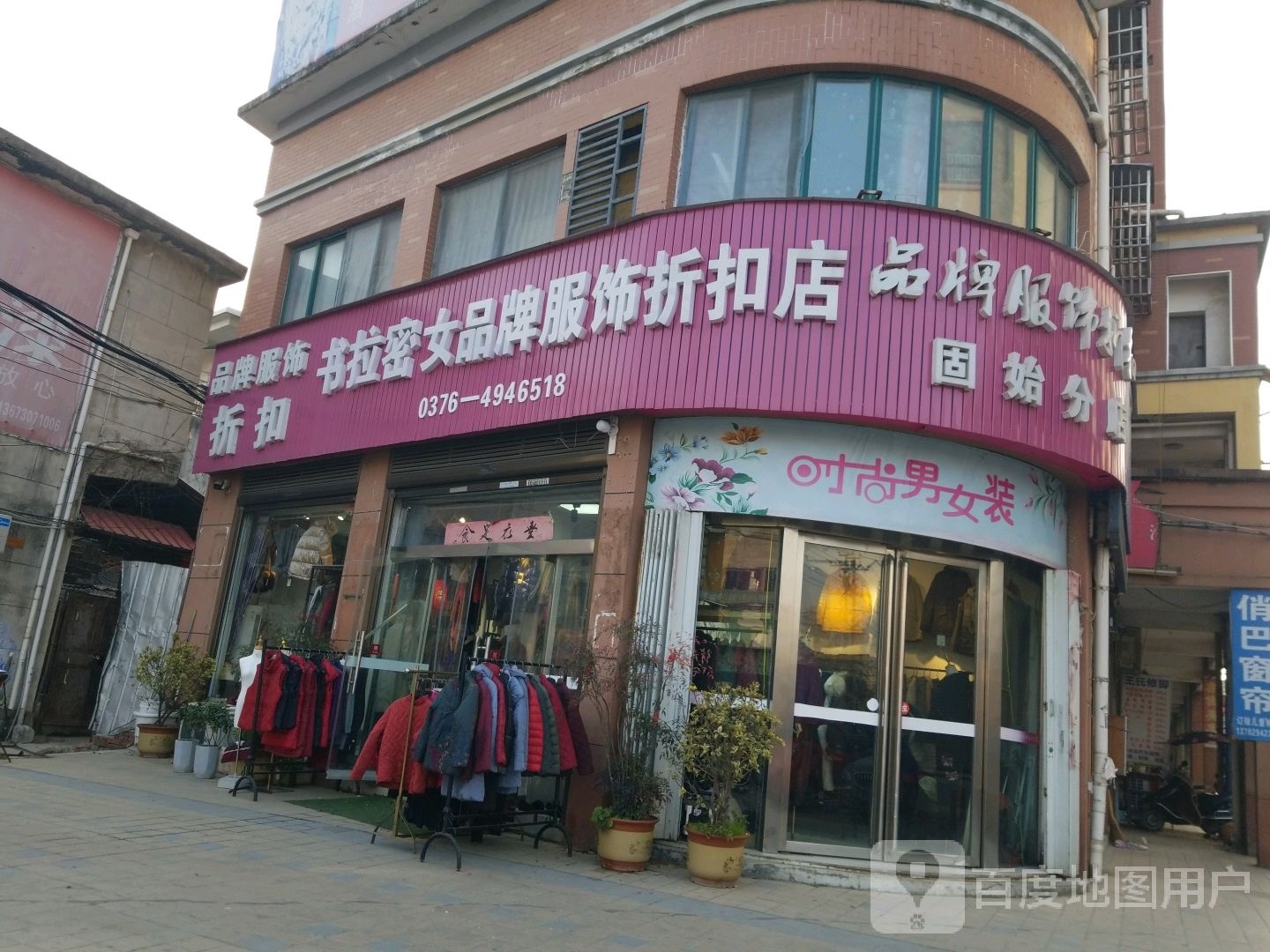 固始县书拉密女品牌服饰折扣店(固始分店)