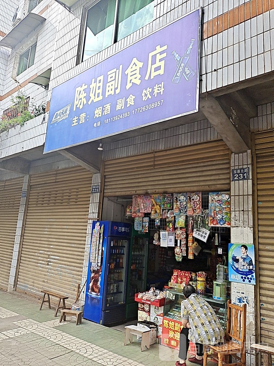 陈姐副食店(万里小区店)