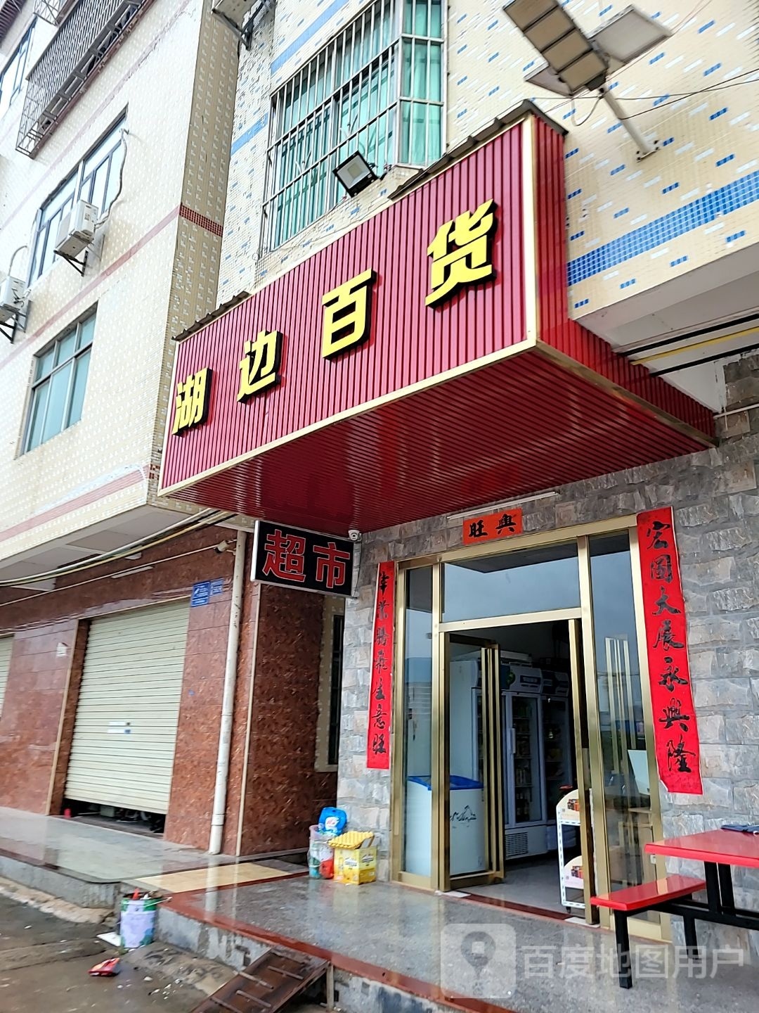 湖边百货