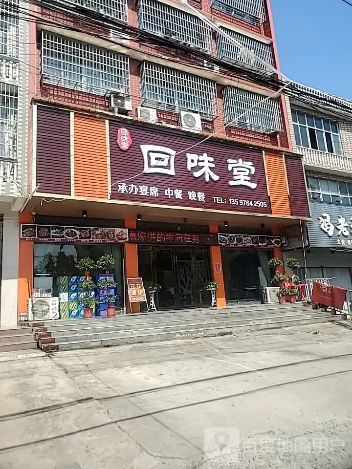 回味堂(白沙镇店)