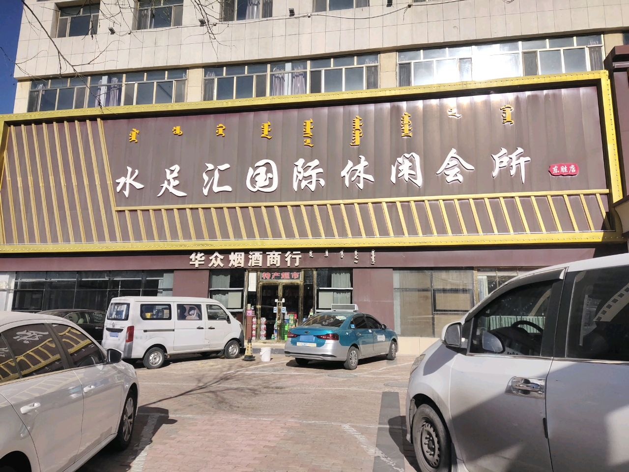 水足汇·K歌沐足·瑜伽按摩·养生SPA(东胜店)环境