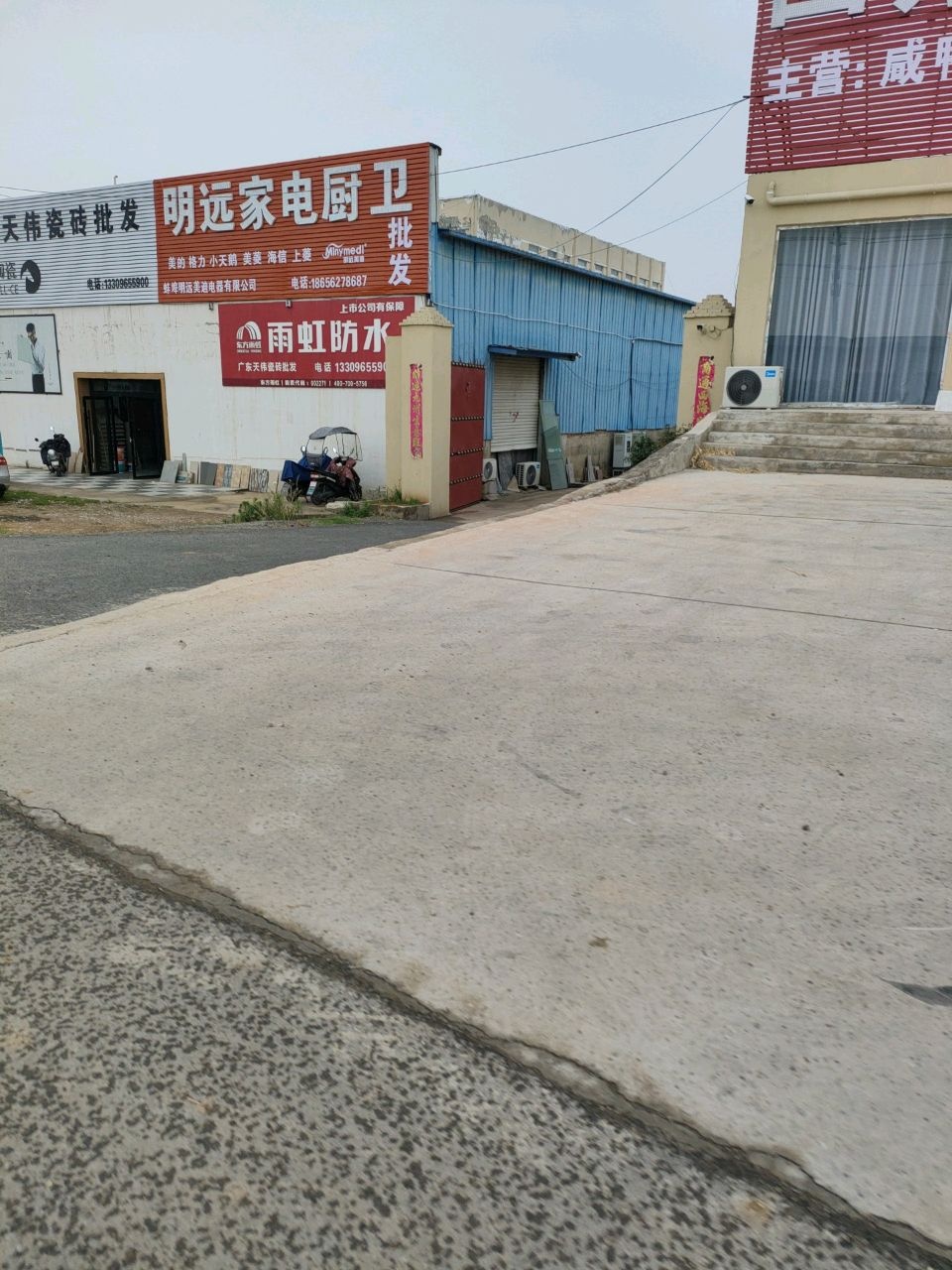 明远家电厨卫批发