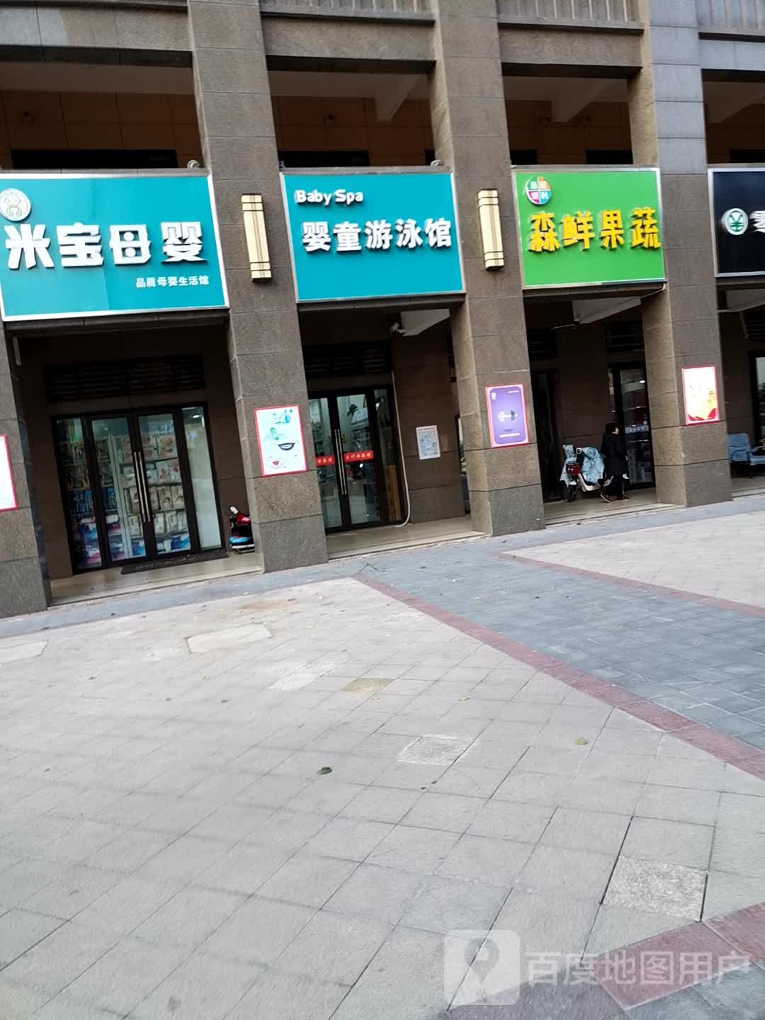 婴童唐游泳馆(民富路店)