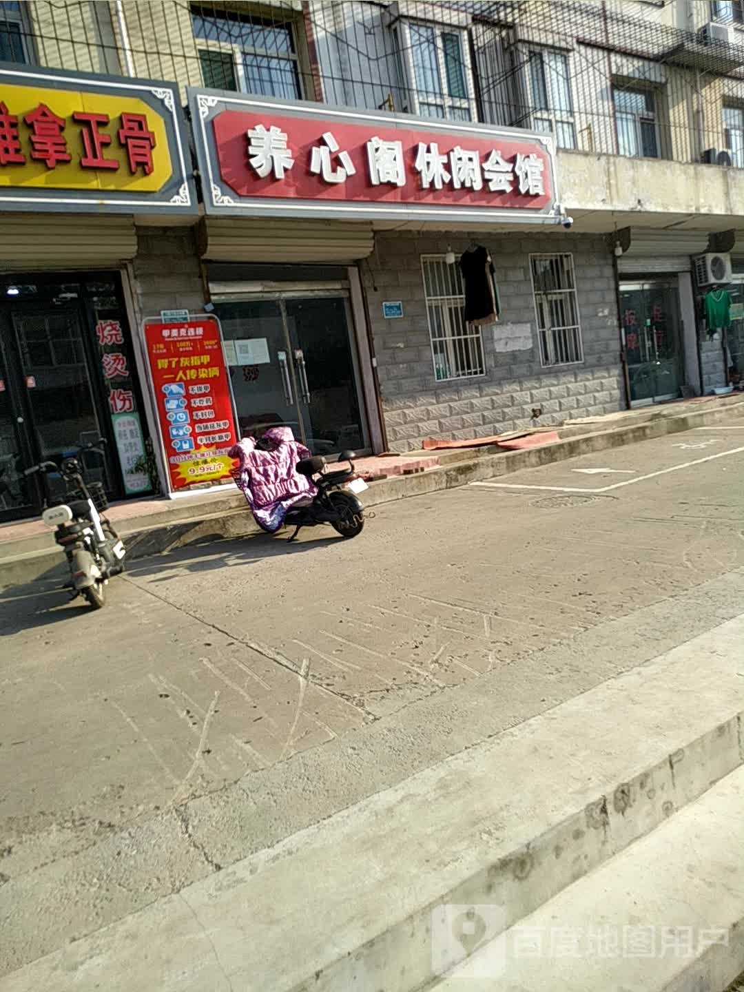 养心港休闲会馆