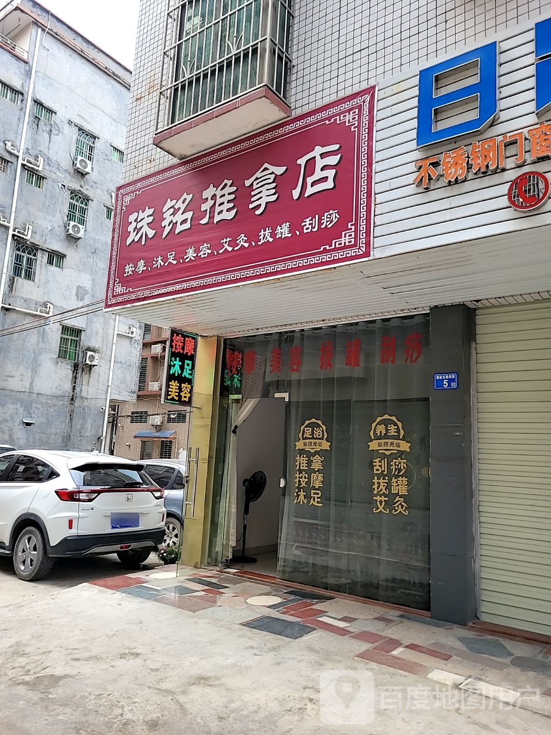 珠铭推拿店