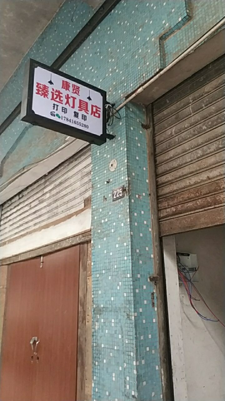 康贤臻选灯具店承接水电工程