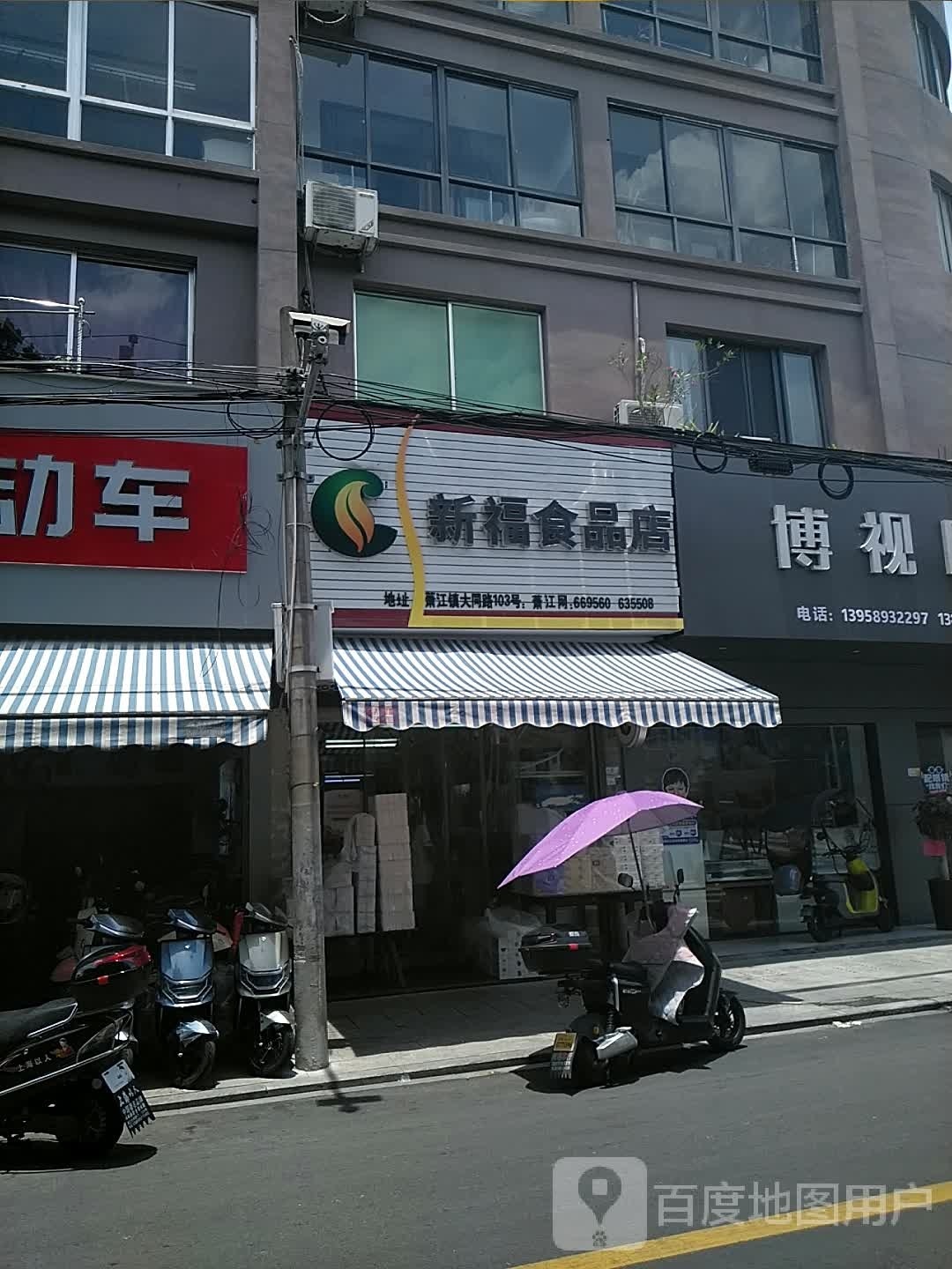 新福食品店