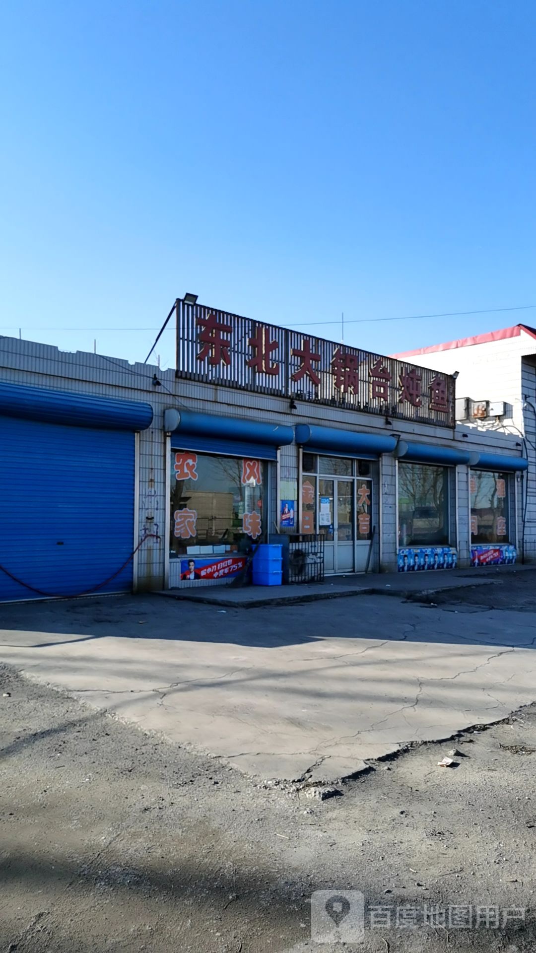 东被打锅台炖鱼(大新庄店)