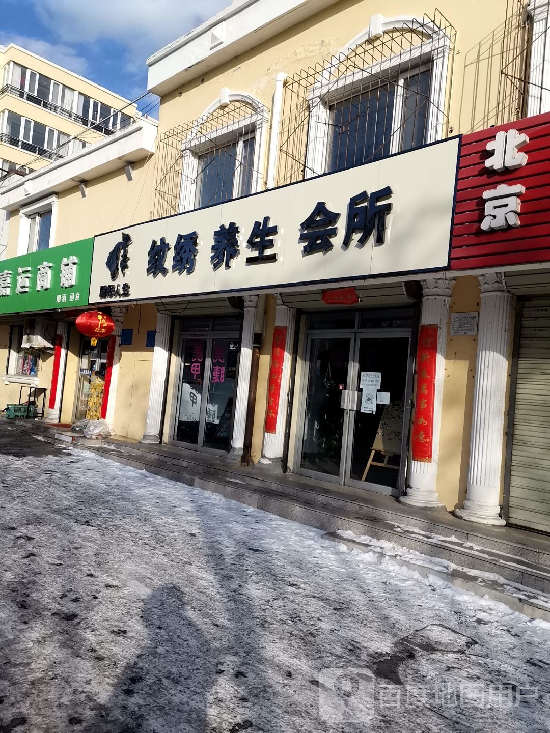 眉好人生纹绣养生会所