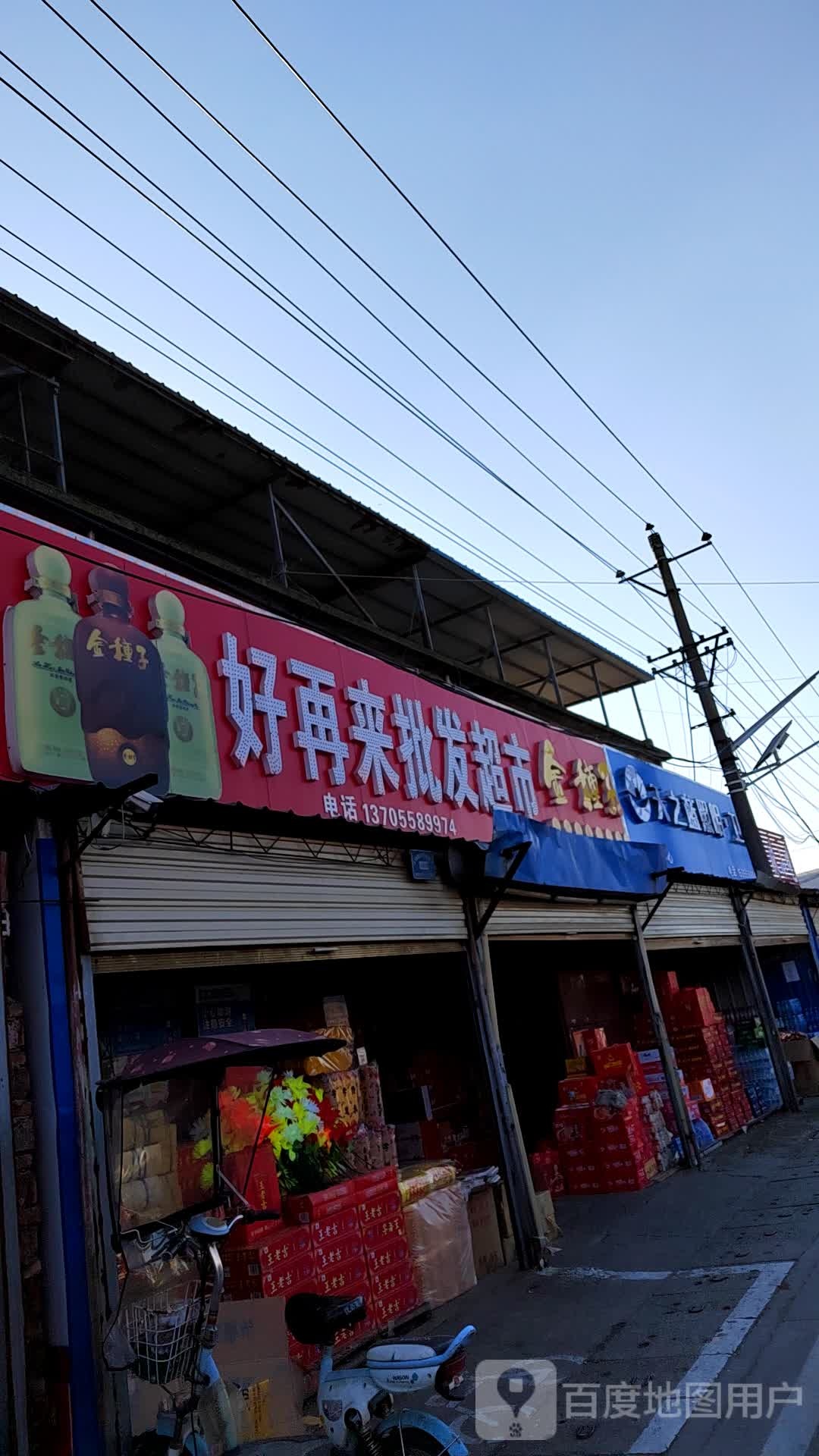 好再来批发超市(河滨东路店)