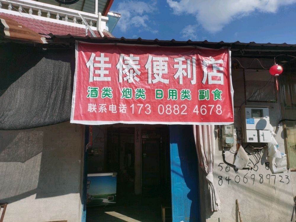 佳傣百货店