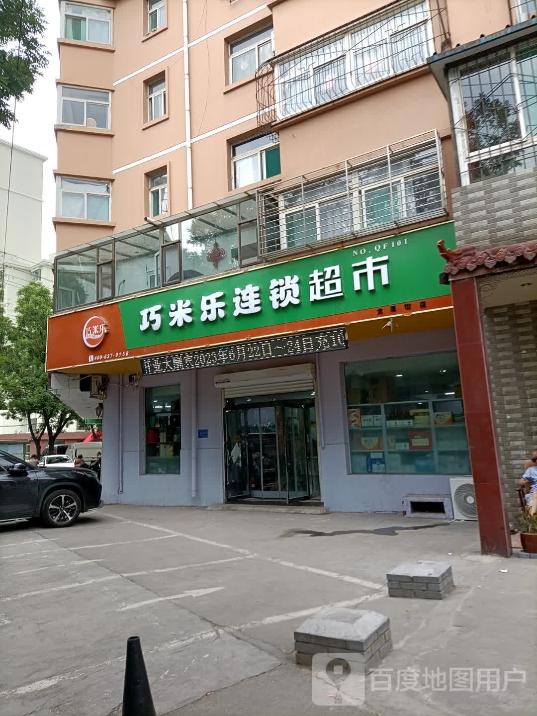 巧米乐连锁超市(南山南路店)